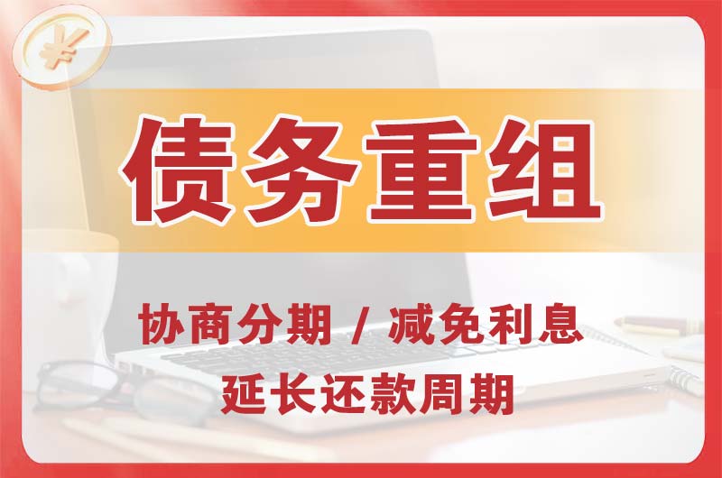 哈尔滨债务重组