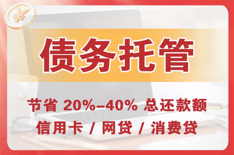 哈尔滨债务托管