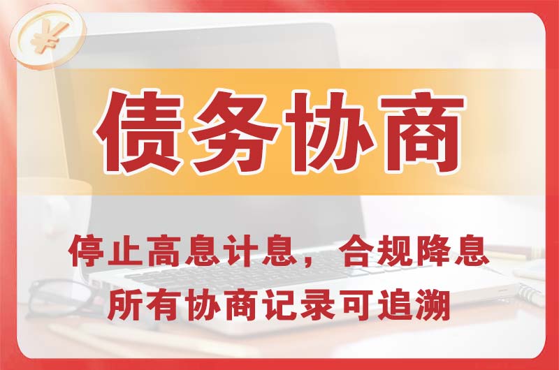 哈尔滨债务协商